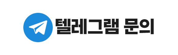 텔레그램 문의 고객센터